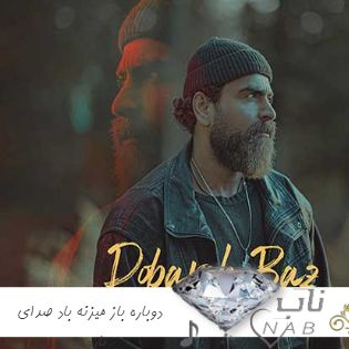 آهنگ دوباره باز میزنه باد صدای بارون معین زد ریمیکس کامل اینستا