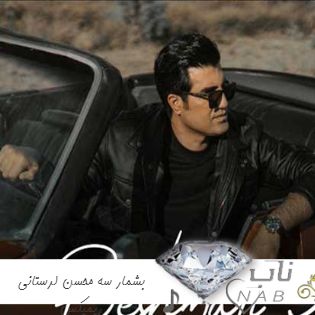 دانلود آهنگ بشمار سه ریمیکس محسن لرستانی