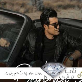 آهنگ یادت میاد چیا میگفتم بارون میاد یادت میفتم ریمیکس محسن لرستانی