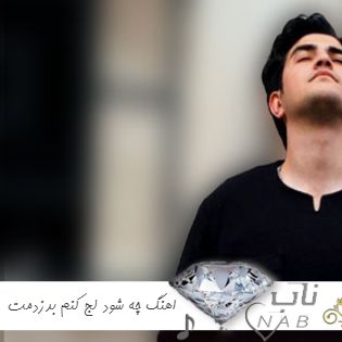 اهنگ چه شود لج کنم بدزدمت ریمیکس اهورا اهنگ چه شود لج کنم بدزدمت ریمیکس اهورا
