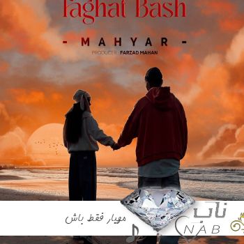 دانلود آهنگ مهیار فقط باش با متن ریمیکس اینستا تند بیس دار دانلود آهنگ مهیار فقط باش با متن ریمیکس اینستا تند بیس دار