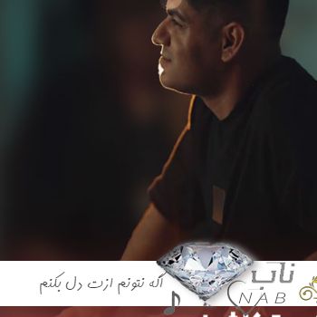آهنگ اگه نتونم ازت دل بکنم ساعت ها نگات کنم پلک نزنم ریمیکس اینستا تند بیس دار