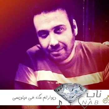آهنگ دیوارتم مگه هی مینویسی و هی پاک میکنی محسن چاوشی هوش مصنوعی ریمیکس آهنگ دیوارتم مگه هی مینویسی و هی پاک میکنی محسن چاوشی هوش مصنوعی ریمیکس