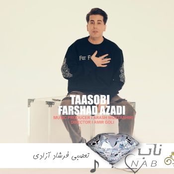 اهنگ تعصبیم رو تو حرص میخورم داری با همه گرم میگیری از فرشاد آزادی تعصبی ریمیکس اهنگ تعصبیم رو تو حرص میخورم داری با همه گرم میگیری از فرشاد آزادی تعصبی ریمیکس