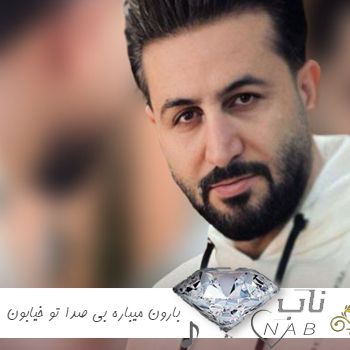 دانلود آهنگ بارون میباره بی صدا تو خیابون ریمیکس اینستا تند بیس دار دانلود آهنگ بارون میباره بی صدا تو خیابون ریمیکس اینستا تند بیس دار