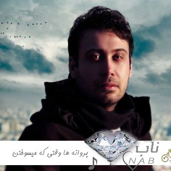 ریمیکس پروانه ها وقتی که میسوختن محسن چاوشی ریمیکس پروانه ها وقتی که میسوختن محسن چاوشی