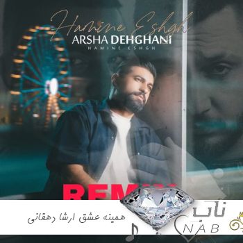 ریمیکس همینه عشق ارشا دهقانی ( ریمیکس رپ اینستایی ترکیبی )