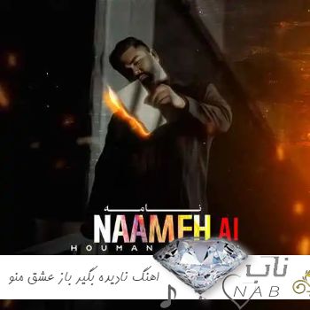 دانلود اهنگ نادیده بگیر باز عشق منو هوش مصنوعی هایده با صدای زن ریمیکس دانلود اهنگ نادیده بگیر باز عشق منو هوش مصنوعی هایده با صدای زن ریمیکس
