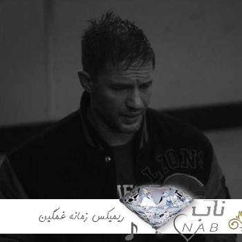 دانلود ریمیکس زمانه غمگین ترند اینستایی بیس دار remix زمانه زمانه رامین کرمی دانلود ریمیکس زمانه غمگین ترند اینستایی بیس دار remix زمانه زمانه رامین کرمی