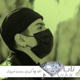 آهنگ الله چه کردی دست مریزاد با صدای زن دختر با گیتار ریمیکس کامل با متن آهنگ الله چه کردی دست مریزاد با صدای زن دختر با گیتار ریمیکس کامل با متن