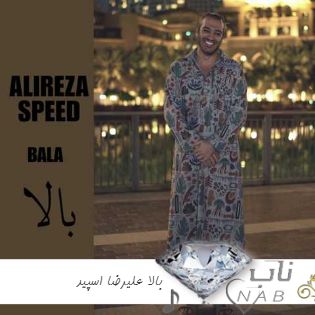 دانلود ریمیکس بالا  علیرضا اسپید ( بالا بلنگ بلنگ بالا ریمیکس علیرضا اسپید )