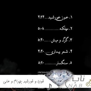 دانلود آهنگ خون و خورشید بهرام و علی سورنا ( ریمیکس اینستا ) دانلود آهنگ خون و خورشید بهرام و علی سورنا ( ریمیکس اینستا )