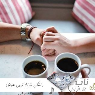 آهنگ دلتنگی شبام تویی نفس تویی هوام تویی با صدای زن هوش مصنوعی مهستی ریمیکس