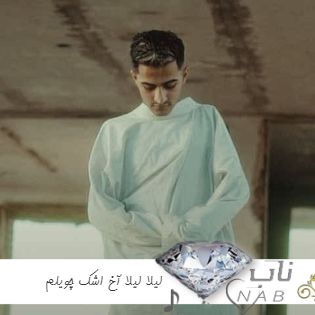 آهنگ لیلا لیلا آخ اشک چویلم ریمیکس اینستا رپ ترکیبی غمگین + ریمیکس تند بیس دار آهنگ لیلا لیلا آخ اشک چویلم ریمیکس اینستا رپ ترکیبی غمگین + ریمیکس تند بیس دار