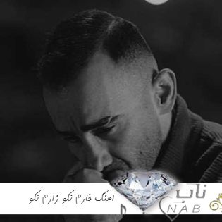 دانلود اهنگ خارم نکو زارم نکو ریمیکس رپ بیس دار اینستایی دانلود اهنگ خارم نکو زارم نکو ریمیکس رپ بیس دار اینستایی