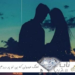 اهنگ میدونی که بی تو پر دردم تتلو ( هوش مصنوعی ریمیکس )