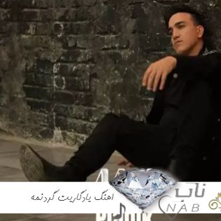 دانلود اهنگ یادگاریت گردنمه دلیل مست کردنمه ریمیکس با متن دانلود اهنگ یادگاریت گردنمه دلیل مست کردنمه ریمیکس با متن