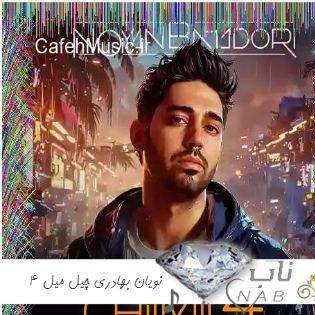 ریمیکس نویان بهادری به نام چیل میل ۴ ( ریمیکس پادکست رادیوجوان چیلمیل نویان بهادری اپیزود 4 ) ریمیکس نویان بهادری به نام چیل میل ۴ ( ریمیکس پادکست رادیوجوان چیلمیل نویان بهادری اپیزود 4 )