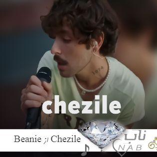 دانلود آهنگ Beanie از Chezile ریمیکس + ترجمه فارسی دانلود آهنگ Beanie از Chezile ریمیکس + ترجمه فارسی