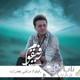 دانلود آهنگ رفیقوم میمیرم یه روز نباشی ریمیکس - رفیقوم مرتضی جعفرزاده دانلود آهنگ رفیقوم میمیرم یه روز نباشی ریمیکس - رفیقوم مرتضی جعفرزاده