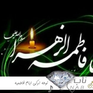 دانلود نوحه ترکی ایام فاطمیه شهادت حضرت زهرا (س)  ۱۴۰۳