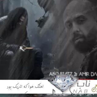 دانلود اهنگ هوا که تاریک بود دلم ارای تو گری راستی چقد حال میده نیستی ریمیکس اینستا دانلود اهنگ هوا که تاریک بود دلم ارای تو گری راستی چقد حال میده نیستی ریمیکس اینستا