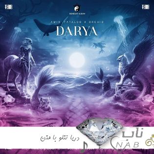 دانلود آهنگ دریا تتلو ریمیکس با متن Amir Tataloo - Darya Remix