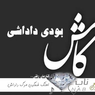 اهنگ غمگین مرگ رفیق داداش برای داداشی برار بامرام فوت شده ۱۴۰۳ اهنگ غمگین مرگ رفیق داداش برای داداشی برار بامرام فوت شده ۱۴۰۳