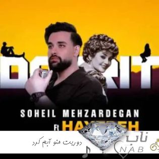 دانلود آهنگ دوریت منو آبم کرد هوش مصنوعی هایده با صدای زن ریمیکس