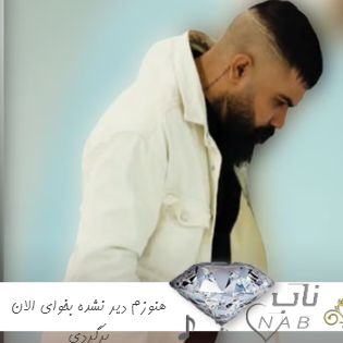 دانلود آهنگ هنوزم دیر نشده بخوای الان برگردی ریمیکس اینستا تند بیس دار دانلود آهنگ هنوزم دیر نشده بخوای الان برگردی ریمیکس اینستا تند بیس دار