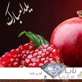 دانلود آهنگ شب یلدا ۱۴۰۳ معروف اینستایی بی کلام باکلام دانلود آهنگ شب یلدا ۱۴۰۳ معروف اینستایی بی کلام باکلام