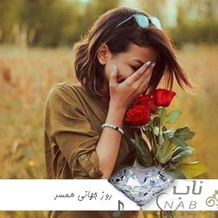 دانلود آهنگ روز جهانی همسر ۱۴۰۳ ( همسر عزیزم روزت مبارک عشقم استوری) دانلود آهنگ روز جهانی همسر ۱۴۰۳ ( همسر عزیزم روزت مبارک عشقم استوری)