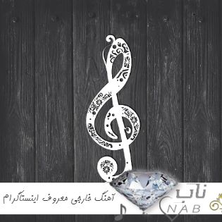 دانلود آهنگ خارجی معروف اینستاگرام ۲۰۲۴ ریمیکس جدید گنگ اینستا چالش تیک تاک