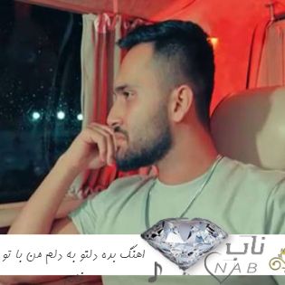 اهنگ بده دلتو به دلم من با تو فابم ریمیکس تند بیس دار اینستا اهنگ بده دلتو به دلم من با تو فابم ریمیکس تند بیس دار اینستا