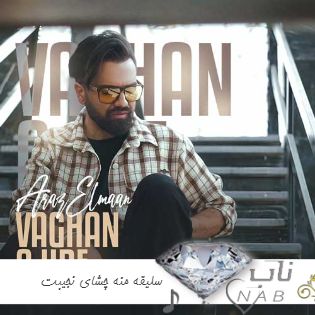 آهنگ سلیقه منه چشای نجیبت از آراز المان واقعا عجیبه ریمیکس اینستا آهنگ سلیقه منه چشای نجیبت از آراز المان واقعا عجیبه ریمیکس اینستا