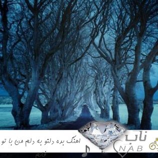 اهنگ بده دلتو به دلم من با تو فابم هوش مصنوعی آرمین زارعی ریمیکس اهنگ بده دلتو به دلم من با تو فابم هوش مصنوعی آرمین زارعی ریمیکس