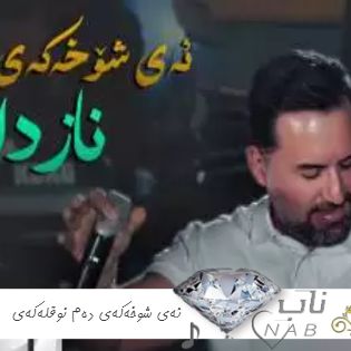 دانلود آهنگ ئهی شوخهکهی دهم نوقلهکهی جیگر مدیا حسین ریمیکس کردی اینستا دانلود آهنگ ئهی شوخهکهی دهم نوقلهکهی جیگر مدیا حسین ریمیکس کردی اینستا