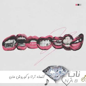 دانلود آهنگ کنسله ریمیکس تند بیس دار آرتا و کوروش + متن آهنگ