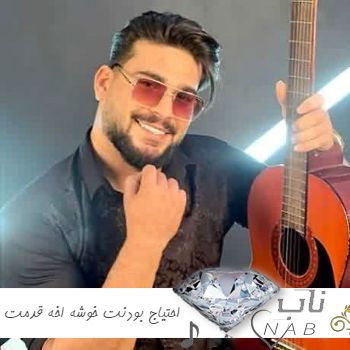دانلود آهنگ احتیاج بودنت خوشه اخه قدمت ریمیکس کامل تند بیس دار دانلود آهنگ احتیاج بودنت خوشه اخه قدمت ریمیکس کامل تند بیس دار