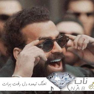 اهنگ نیمده دل رفت برات معین زد ریمیکس کامل اینستا تند بیس دار اهنگ نیمده دل رفت برات معین زد ریمیکس کامل اینستا تند بیس دار
