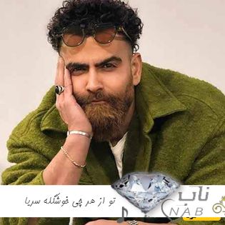 دانلود آهنگ تو از هر چی خوشگله سریا ریمیکس تند بیس دار معین زد دانلود آهنگ تو از هر چی خوشگله سریا ریمیکس تند بیس دار معین زد
