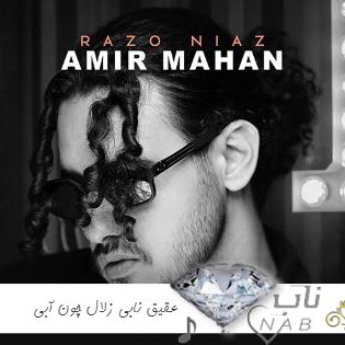 آهنگ عقیق نابی زلال چون آبی ریمیکس اینستا بیس دار + اصلی امیر ماهان آهنگ عقیق نابی زلال چون آبی ریمیکس اینستا بیس دار + اصلی امیر ماهان