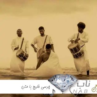 دانلود آهنگ چرسی خلیج ریمیکس با متن Chvrsi - Khalij دانلود آهنگ چرسی خلیج ریمیکس با متن Chvrsi - Khalij