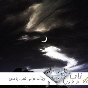 دانلود آهنگ ویناک حوالی شب ریمیکس با متن Vinak - Havalie Shab دانلود آهنگ ویناک حوالی شب ریمیکس با متن Vinak - Havalie Shab
