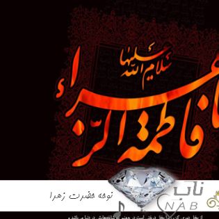 نوحه حضرت زهرا (س) فوق العاده زیبا ۱۴۰۳ زیباترین مداحی شهادت حضرت زهرا صوتی نوحه حضرت زهرا (س) فوق العاده زیبا ۱۴۰۳ زیباترین مداحی شهادت حضرت زهرا صوتی