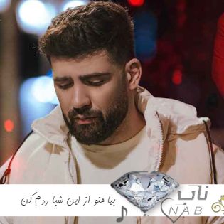 آهنگ بیا منو از این شبا ردم کن ریمیکس تند بیس دار محمد محرمی آهنگ بیا منو از این شبا ردم کن ریمیکس تند بیس دار محمد محرمی