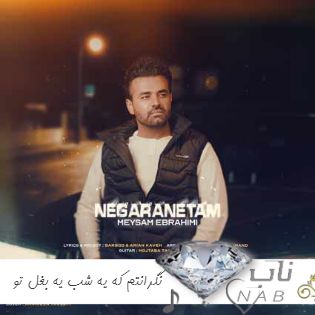 دانلود آهنگ نگرانتم که یه شب یه بغل تو رو جادو کنه ریمیکس اینستا تند بیس دار دانلود آهنگ نگرانتم که یه شب یه بغل تو رو جادو کنه ریمیکس اینستا تند بیس دار