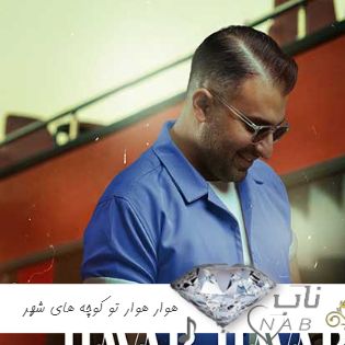 آهنگ هوار هوار تو کوچه های شهر از عشق یارم ریمیکس علیرضا طلیسچی آهنگ هوار هوار تو کوچه های شهر از عشق یارم ریمیکس علیرضا طلیسچی