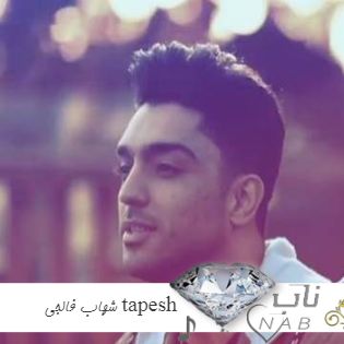 دانلود آهنگ شهاب فالجی tapesh ریمیکس اینستاگرام + با صدای بچه (ﺗﭙﺶ ﻗﻠﺒﻢ ﺑﺎﻧﻪ ﻫﺰاره ) دانلود آهنگ شهاب فالجی tapesh ریمیکس اینستاگرام + با صدای بچه (ﺗﭙﺶ ﻗﻠﺒﻢ ﺑﺎﻧﻪ ﻫﺰاره )