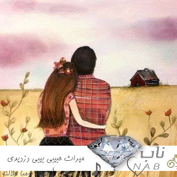 دانلود آهنگ میراث حبیبی بیبی دزدیدی دلمو دیدی ریمیکس { بومبا بومبا حلالته تومبا } دانلود آهنگ میراث حبیبی بیبی دزدیدی دلمو دیدی ریمیکس { بومبا بومبا حلالته تومبا }